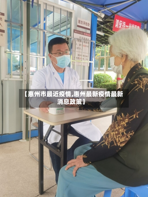【惠州市最近疫情,惠州最新疫情最新消息政策】-第1张图片