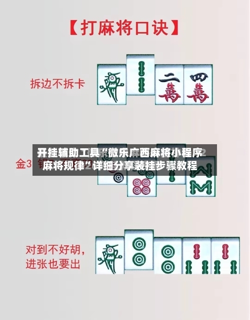 开挂辅助工具“微乐广西麻将小程序麻将规律”详细分享装挂步骤教程-第1张图片