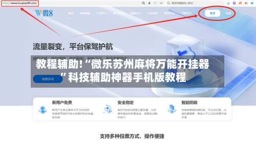 教程辅助!“微乐苏州麻将万能开挂器”科技辅助神器手机版教程-第1张图片