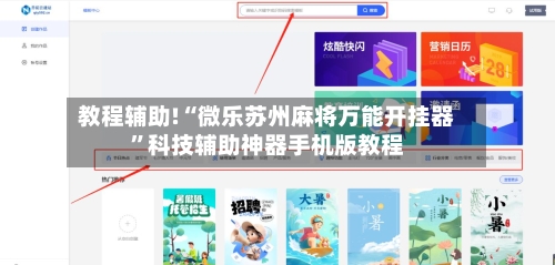 教程辅助!“微乐苏州麻将万能开挂器”科技辅助神器手机版教程-第3张图片