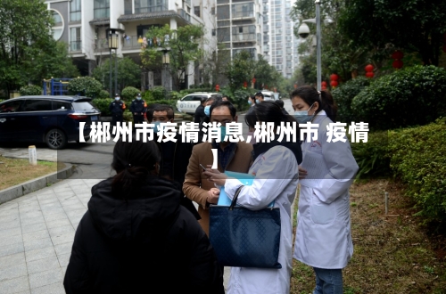 【郴州市疫情消息,郴州市 疫情】-第1张图片