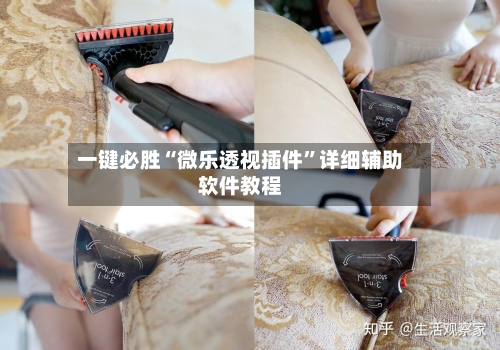 一键必胜“微乐透视插件”详细辅助软件教程-第3张图片