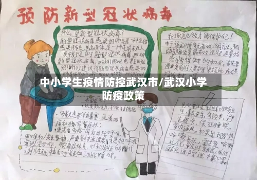 中小学生疫情防控武汉市/武汉小学防疫政策-第1张图片