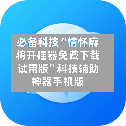 必备科技“情怀麻将开挂器免费下载试用版”科技辅助神器手机版-第1张图片