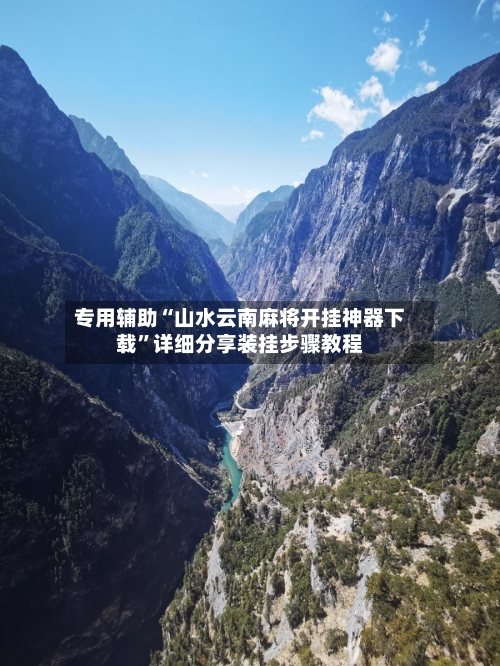 专用辅助“山水云南麻将开挂神器下载”详细分享装挂步骤教程-第1张图片