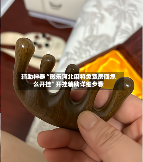 辅助神器“微乐河北麻将免费房间怎么开挂”开挂辅助详细步骤-第1张图片
