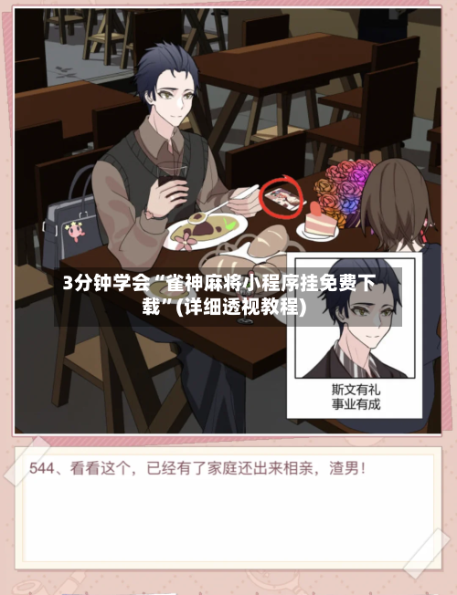 3分钟学会“雀神麻将小程序挂免费下载”(详细透视教程)-第2张图片