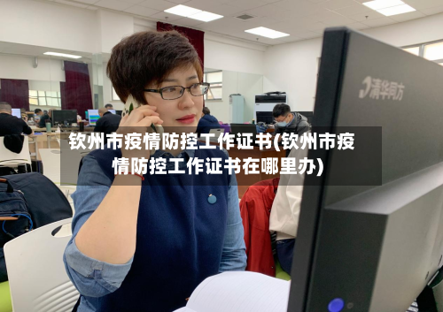 钦州市疫情防控工作证书(钦州市疫情防控工作证书在哪里办)-第3张图片