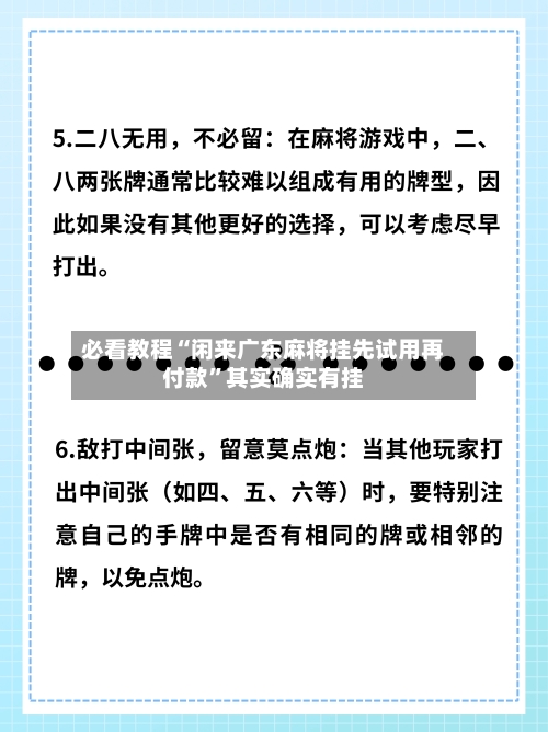 必看教程“闲来广东麻将挂先试用再付款”其实确实有挂-第1张图片