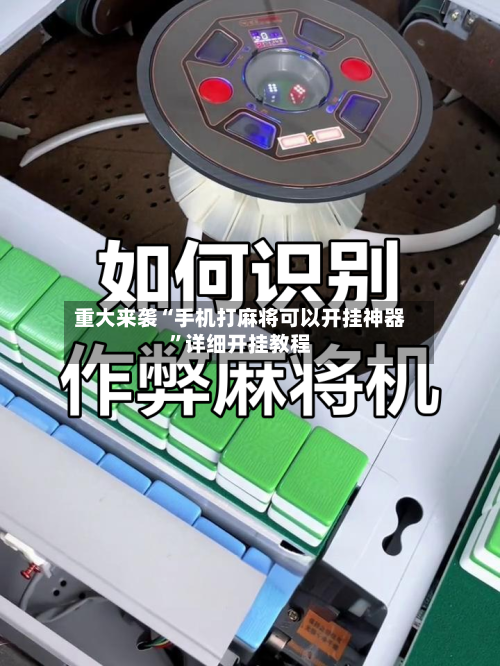 重大来袭“手机打麻将可以开挂神器	”详细开挂教程-第1张图片