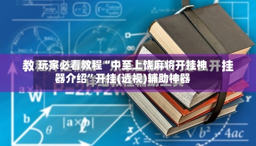 玩家必看教程“中至上饶麻将开挂神器介绍”开挂(透视)辅助神器-第1张图片