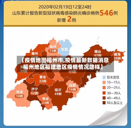 【疫情地图福州市,疫情最新数据消息福州地区福建地区疫情情况啥样】-第2张图片