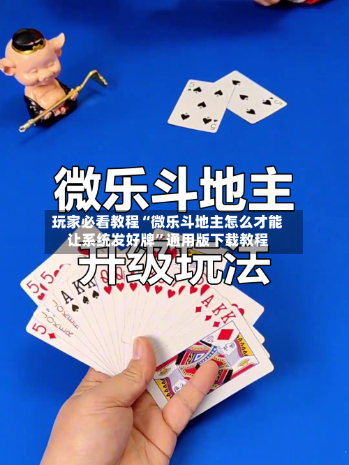 玩家必看教程“微乐斗地主怎么才能让系统发好牌”通用版下载教程-第2张图片