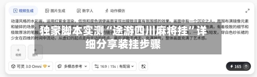 独家脚本实测“途游四川麻将挂”详细分享装挂步骤-第1张图片