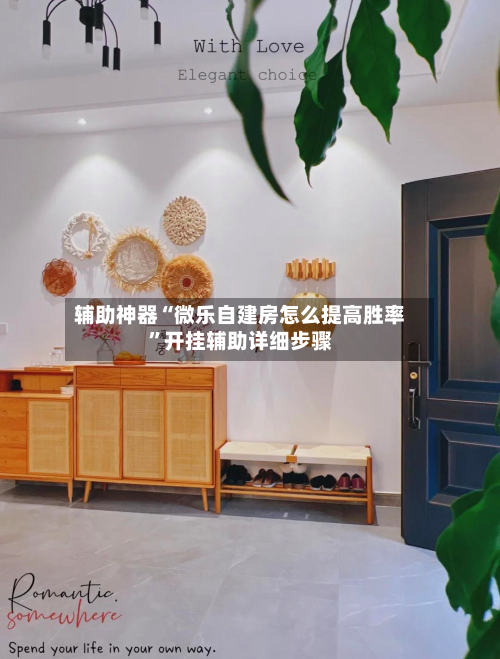 辅助神器“微乐自建房怎么提高胜率”开挂辅助详细步骤-第1张图片