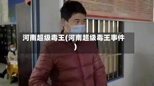 河南超级毒王(河南超级毒王事件)-第3张图片
