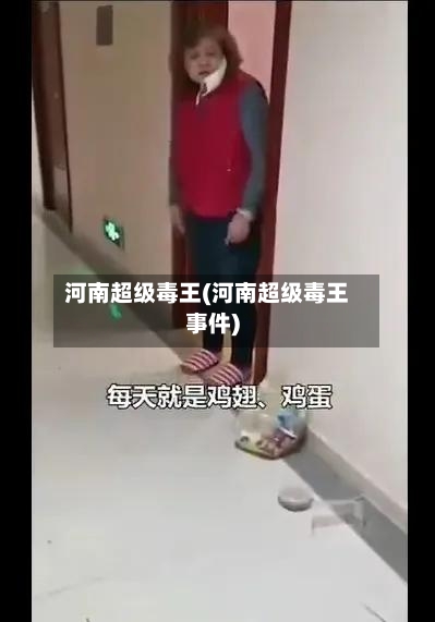 河南超级毒王(河南超级毒王事件)-第1张图片