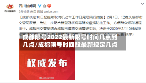成都限号2022最新限号时间几点到几点/成都限号时间段最新规定几点-第2张图片