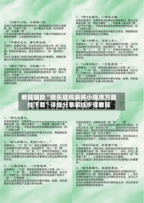 教程辅助“微乐捉鸡麻将小程序万能挂下载”详细分享装挂步骤教程-第1张图片