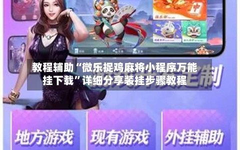 教程辅助“微乐捉鸡麻将小程序万能挂下载	”详细分享装挂步骤教程-第2张图片