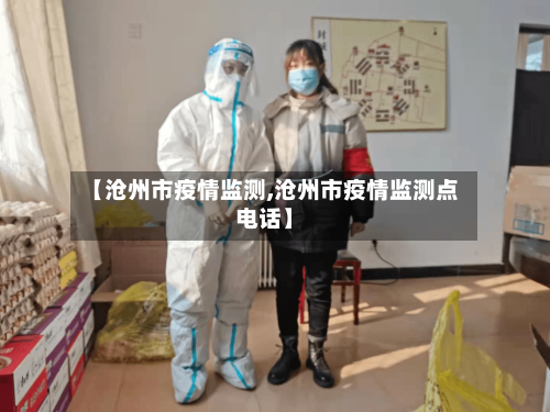 【沧州市疫情监测,沧州市疫情监测点电话】-第1张图片
