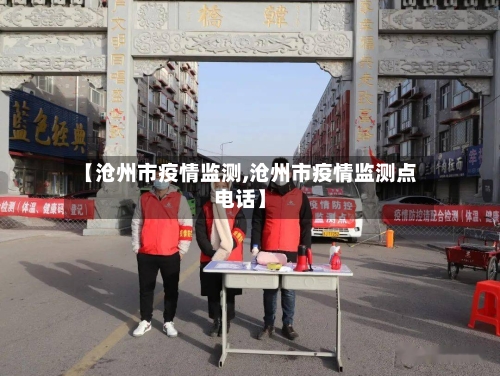 【沧州市疫情监测,沧州市疫情监测点电话】-第3张图片