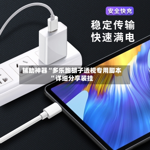 辅助神器“多乐跑胡子透视专用脚本”详细分享装挂-第2张图片