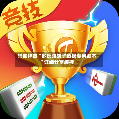 辅助神器“多乐跑胡子透视专用脚本”详细分享装挂-第1张图片