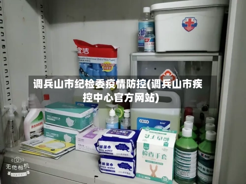 调兵山市纪检委疫情防控(调兵山市疾控中心官方网站)-第1张图片