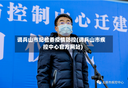 调兵山市纪检委疫情防控(调兵山市疾控中心官方网站)-第2张图片