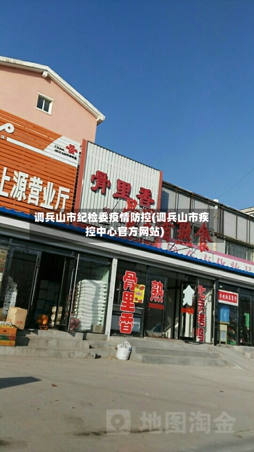 调兵山市纪检委疫情防控(调兵山市疾控中心官方网站)-第3张图片