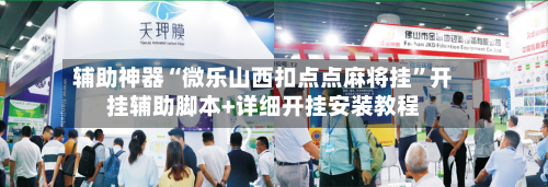 辅助神器“微乐山西扣点点麻将挂”开挂辅助脚本+详细开挂安装教程-第1张图片