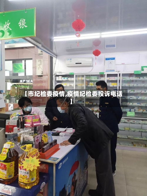 【市纪检委疫情,疫情纪检委投诉电话】-第2张图片