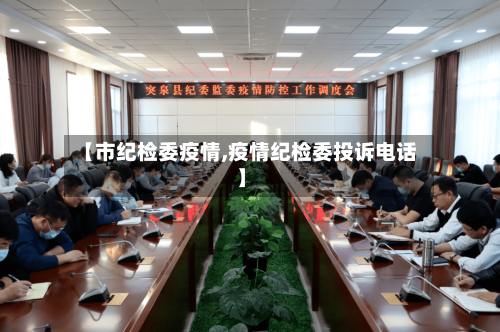 【市纪检委疫情,疫情纪检委投诉电话】-第1张图片