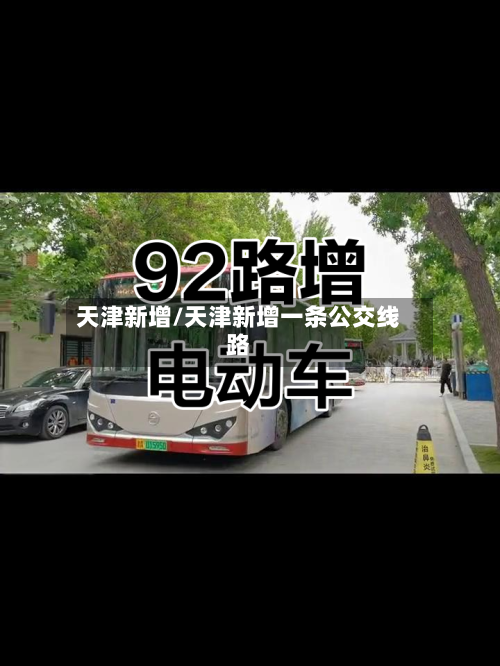 天津新增/天津新增一条公交线路-第2张图片