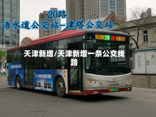 天津新增/天津新增一条公交线路-第1张图片