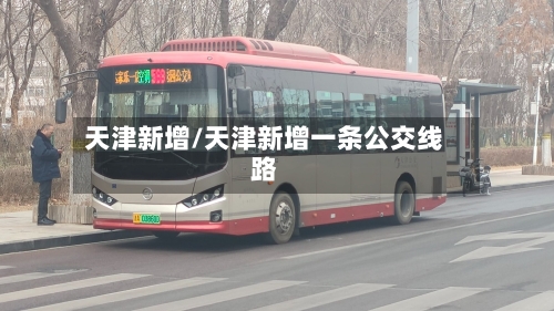 天津新增/天津新增一条公交线路-第3张图片