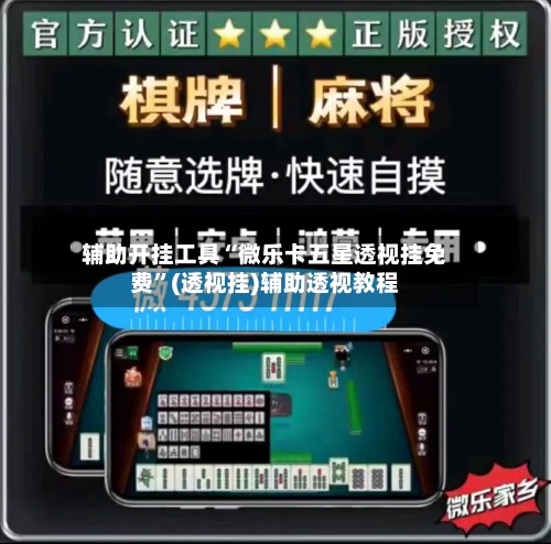 辅助开挂工具“微乐卡五星透视挂免费”(透视挂)辅助透视教程-第1张图片