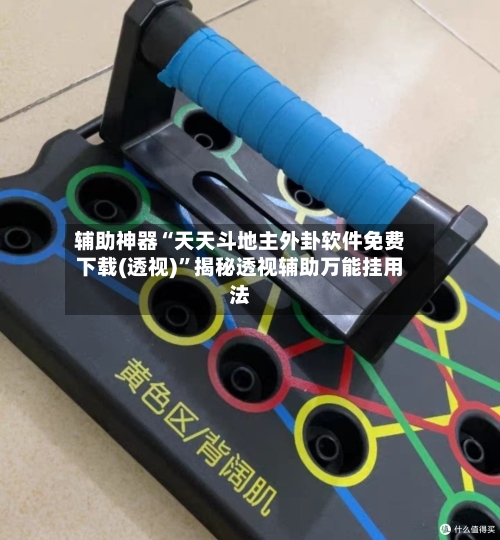 辅助神器“天天斗地主外卦软件免费下载(透视)”揭秘透视辅助万能挂用法-第1张图片