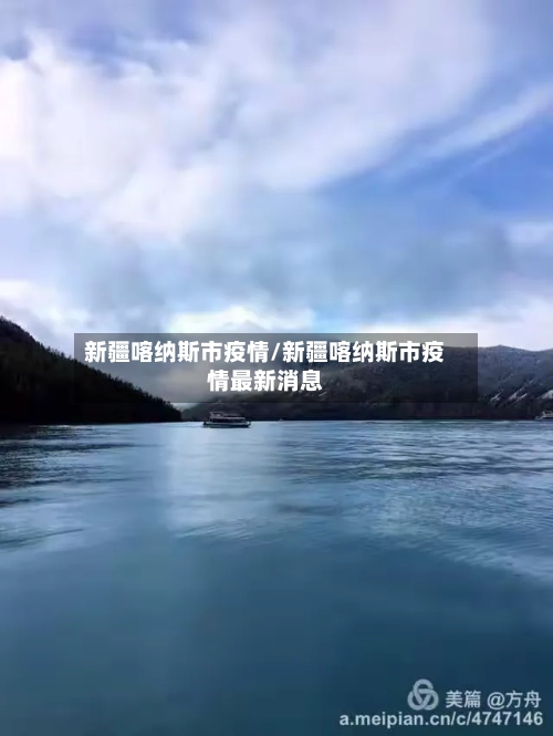 新疆喀纳斯市疫情/新疆喀纳斯市疫情最新消息-第2张图片
