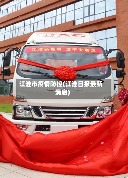 江淮市疫情防控(江淮日报最新消息)-第1张图片