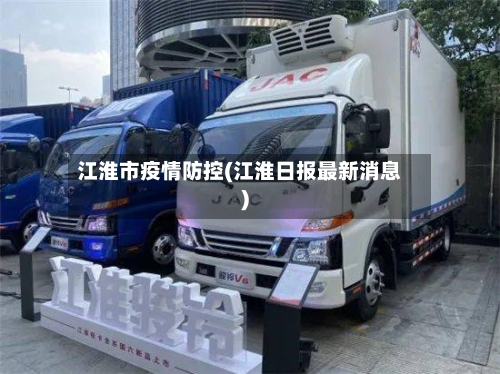 江淮市疫情防控(江淮日报最新消息)-第2张图片