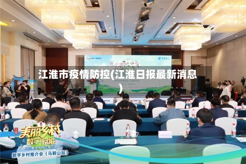 江淮市疫情防控(江淮日报最新消息)-第3张图片