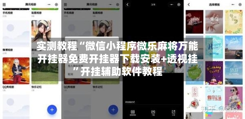 实测教程“微信小程序微乐麻将万能开挂器免费开挂器下载安装+透视挂”开挂辅助软件教程-第1张图片