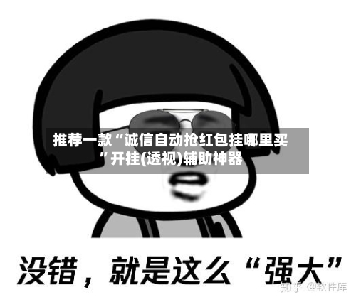 推荐一款“诚信自动抢红包挂哪里买	”开挂(透视)辅助神器-第1张图片