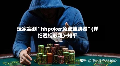 玩家实测“hhpoker免费辅助器	”(详细透视教程)-知乎-第1张图片