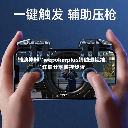 辅助神器“wepokerplus辅助透视挂”详细分享装挂步骤-第1张图片