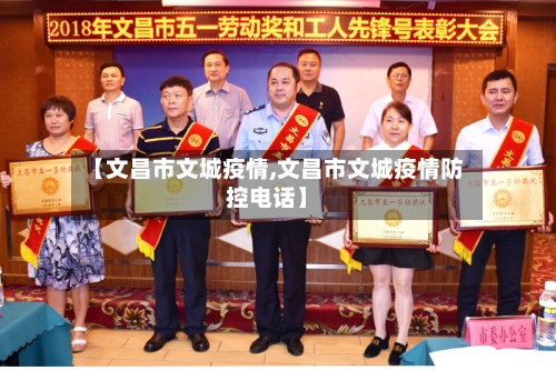 【文昌市文城疫情,文昌市文城疫情防控电话】-第1张图片