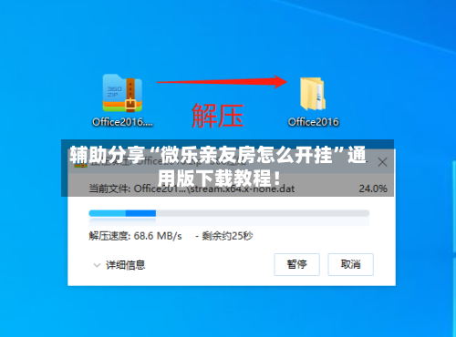 辅助分享“微乐亲友房怎么开挂”通用版下载教程！-第3张图片