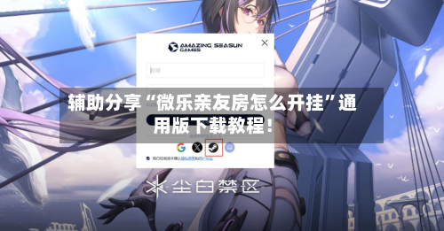 辅助分享“微乐亲友房怎么开挂	”通用版下载教程！-第1张图片